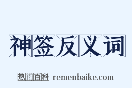 神签反义词是什么意思的图片